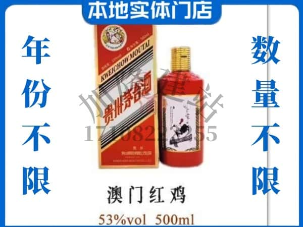 潍坊诸城市回收贵州茅台酒澳门红鸡.jpg