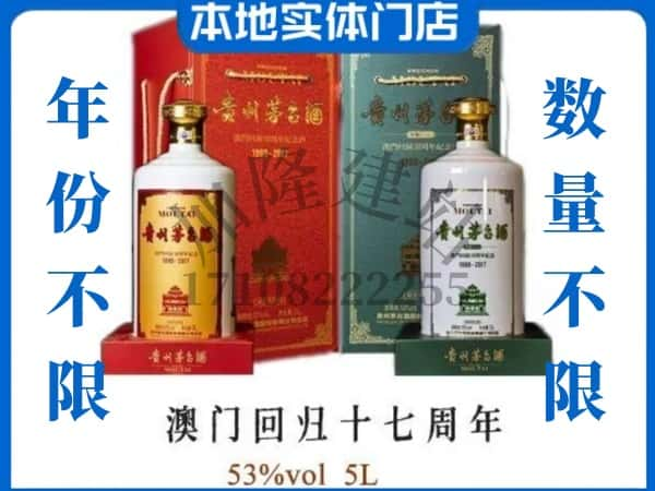 潍坊诸城市回收贵州茅台酒澳门回归十七周年5L.jpg